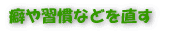 習慣をやめる
