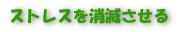 ストレスをなくす 軽減 消滅